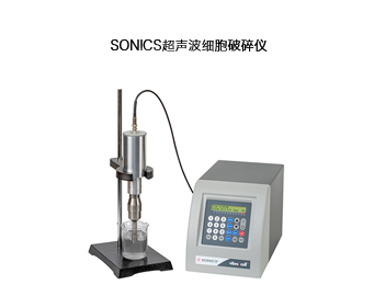 SONICS超聲波細(xì)胞破碎儀VCX500